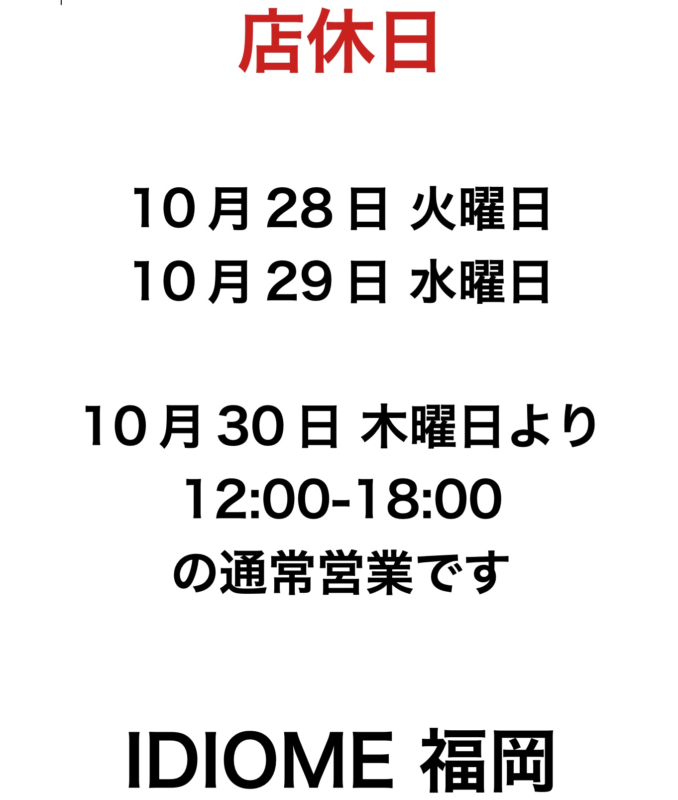 お休みのお知らせ - IDIOME オフィシャルサイト